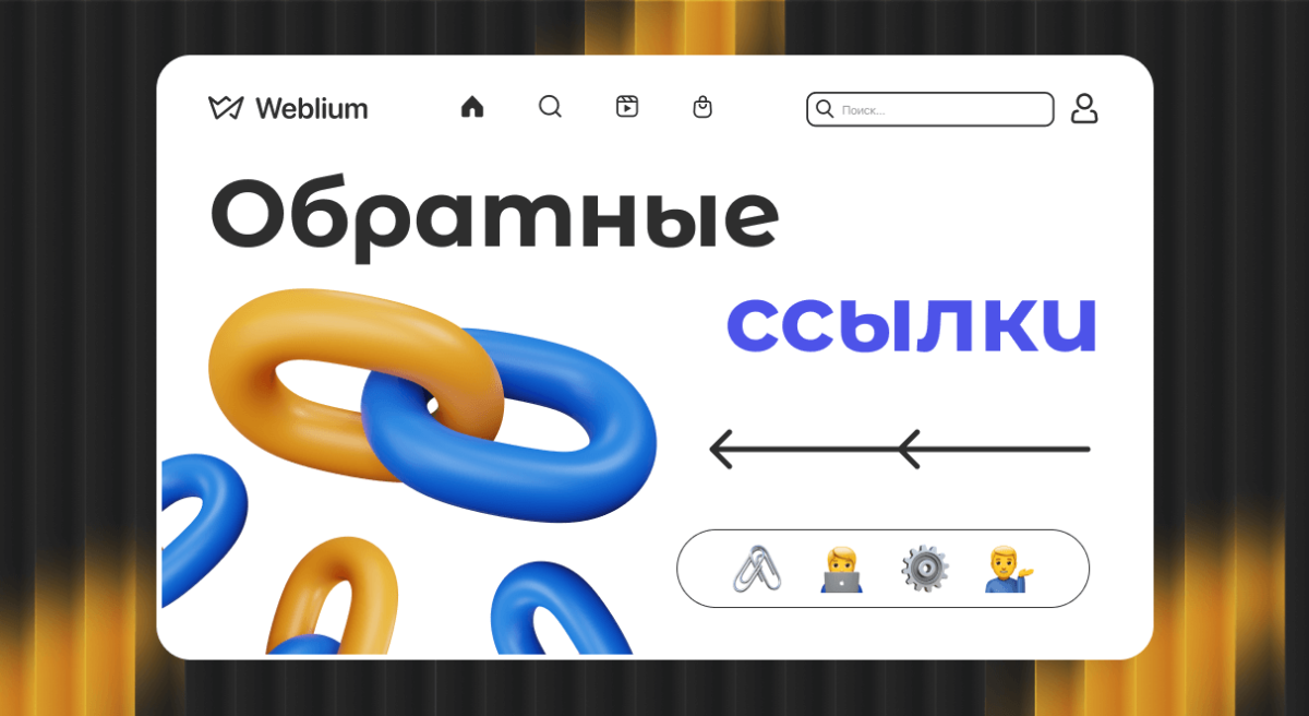 Обратные ссылки под поисковые запросы Значение и стратегии Обратные ссылки под поисковые запросы Значение и стратегии