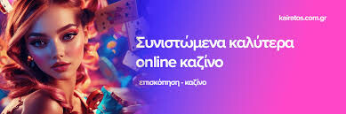 Τα Καλύτερα Καζίνο Online - Εκπληκτικές Προτάσεις και Προσφορές Τα Καλύτερα Καζίνο Online - Εκπληκτικές Προτάσεις και Προσφορές