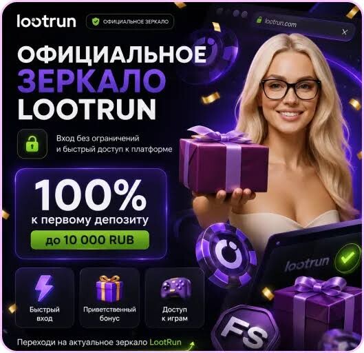 Lootrun без Блокировки – Доступ к Способам Игры